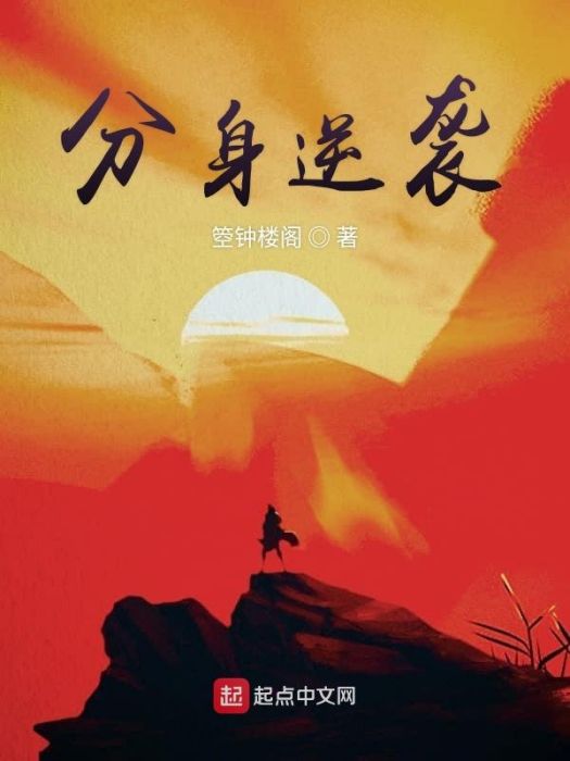 分身逆襲 分身逆襲