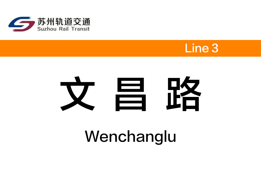 文昌路站(中國江蘇省蘇州市境內捷運車站) 文昌路站(中國江蘇省蘇州市境內捷運車站)