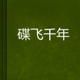 碟飛千年