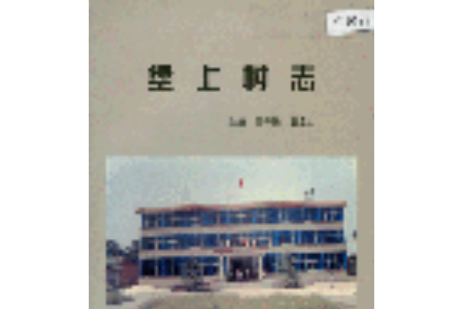 堡上村志 堡上村志