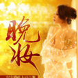 晚妝(黑岩網簽約作品) 晚妝(黑岩網簽約作品)