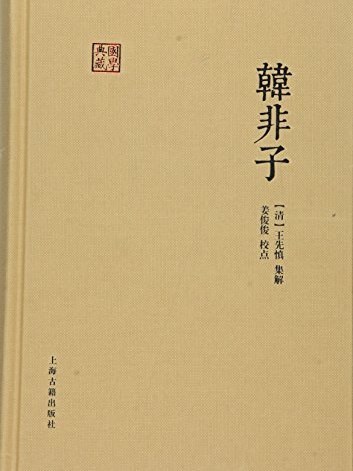 韓非子(2015年上海古籍出版社出版的圖書) 韓非子(2015年上海古籍出版社出版的圖書)