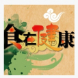 食在健康 食在健康