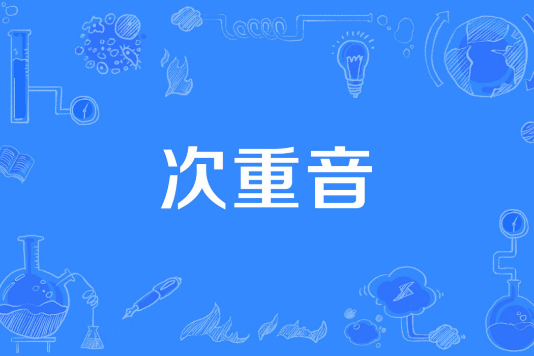 次重音