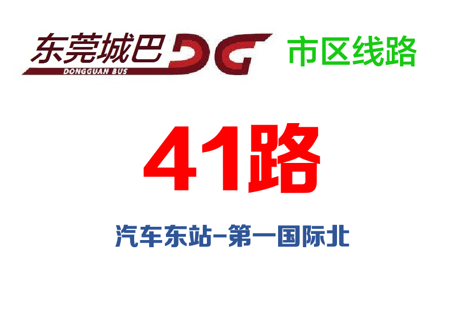 東莞公交41路 東莞公交41路