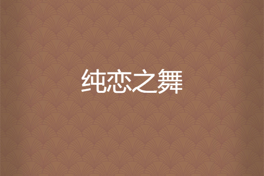純戀之舞