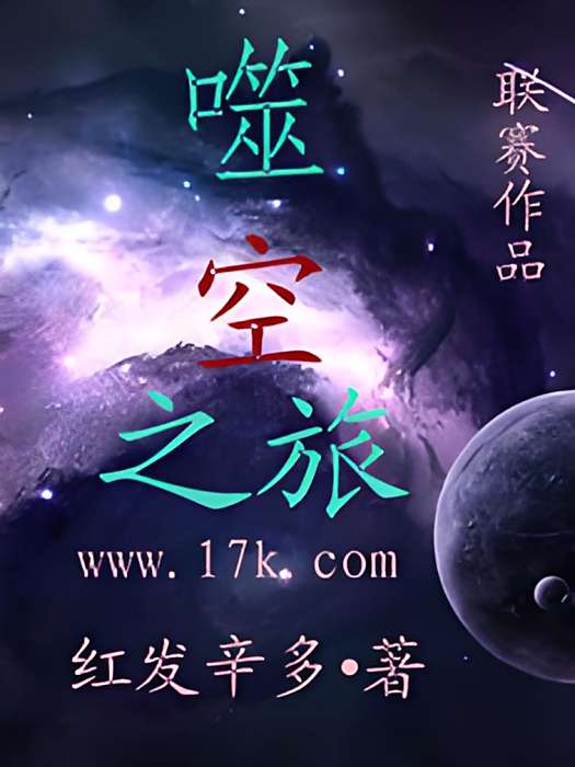 噬空之旅 噬空之旅