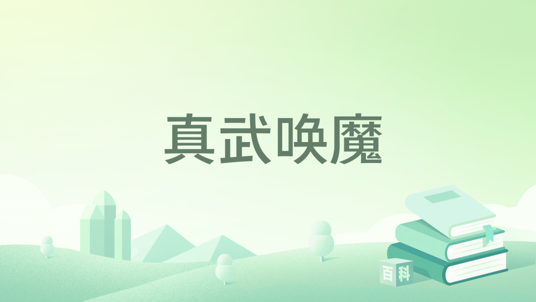 真武喚魔 真武喚魔