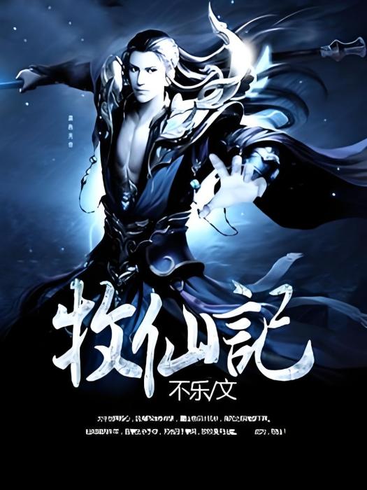 牧仙記 牧仙記