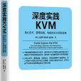 深度實踐KVM 深度實踐KVM