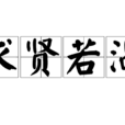 求賢若渴 求賢若渴
