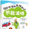 節能減排(2016年化學工業出版社出版書籍) 節能減排(2016年化學工業出版社出版書籍)