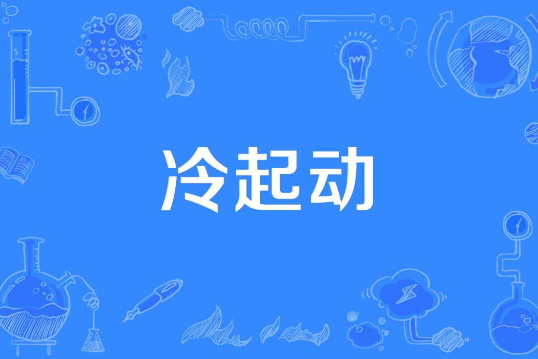 冷起動 冷起動