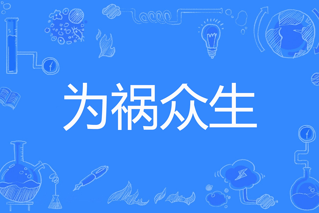 為禍眾生