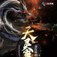 天靈魔偶 天靈魔偶