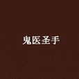 鬼醫聖手