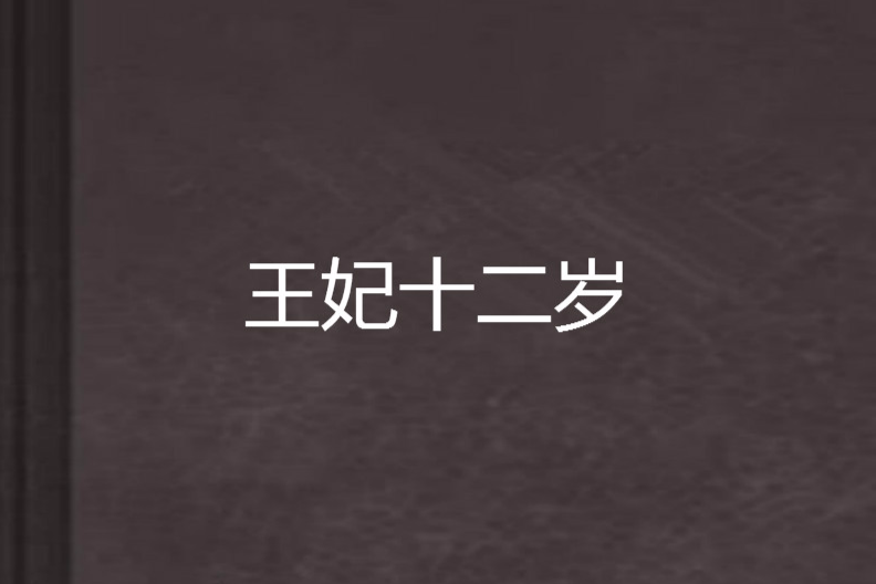 王妃十二歲(汐音創作的網路小說) 王妃十二歲(汐音創作的網路小說)