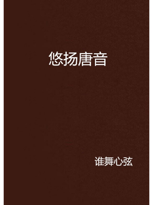 悠揚唐音 悠揚唐音