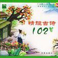 精短古詩102首(注音版)(精短古詩102首) 精短古詩102首(注音版)(精短古詩102首)