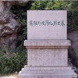 九烈士墓 九烈士墓