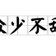 眾少不敵 眾少不敵