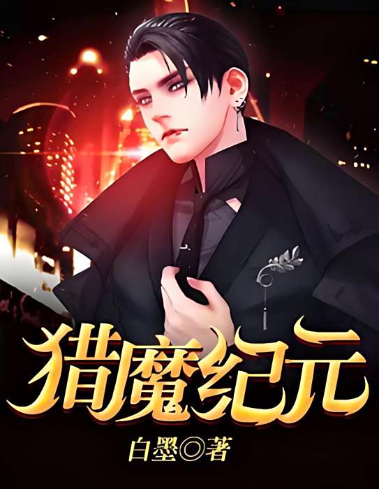 獵魔紀元 獵魔紀元