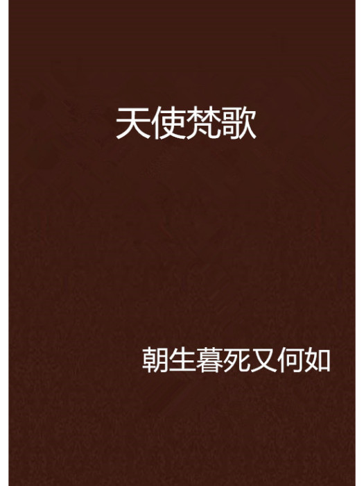 天使梵歌 天使梵歌