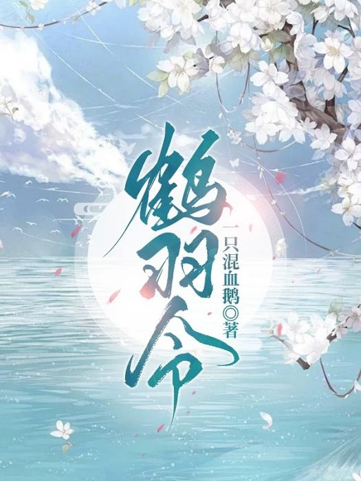 鶴羽令