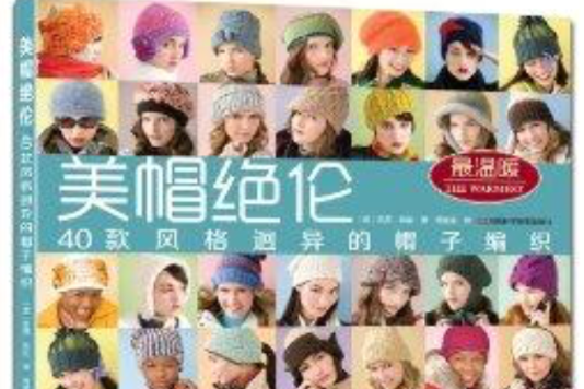 美帽絕倫:40款風格迥異的帽子編織(美帽絕倫) 美帽絕倫:40款風格迥異的帽子編織(美帽絕倫)