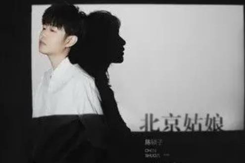 北京姑娘(陳碩子演唱歌曲) 北京姑娘(陳碩子演唱歌曲)
