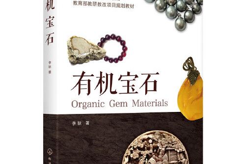 有機寶石(2019年化學工業出版社出版的圖書) 有機寶石(2019年化學工業出版社出版的圖書)