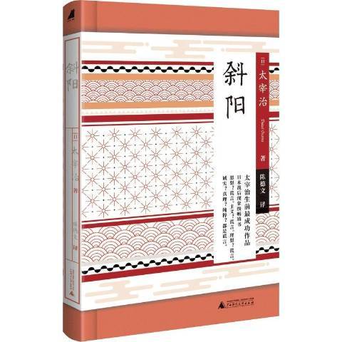 斜陽(2020年廣西師範大學出版社出版的圖書) 斜陽(2020年廣西師範大學出版社出版的圖書)