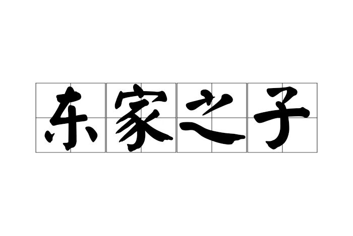東家之子 東家之子