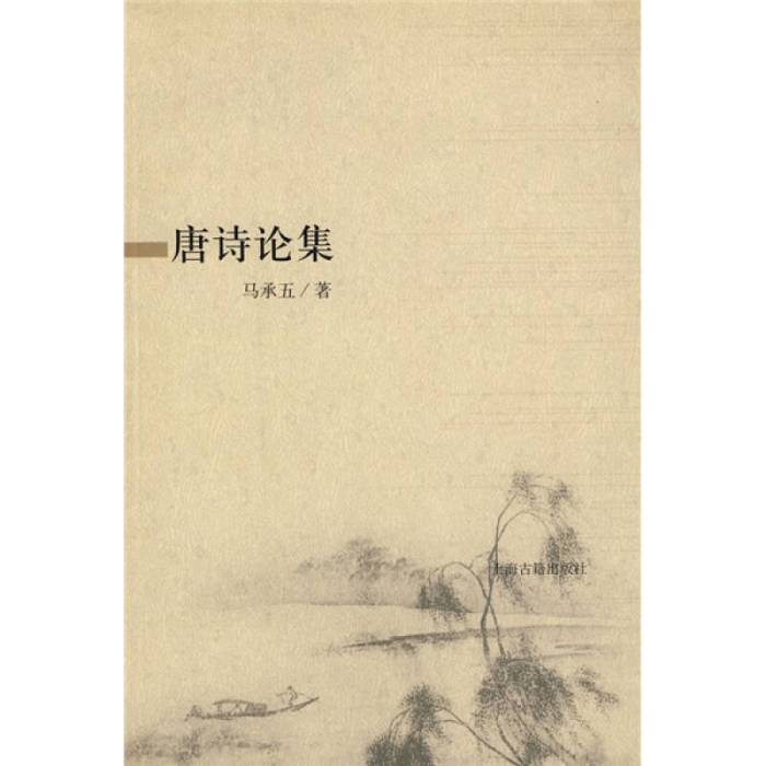 唐詩論集 唐詩論集