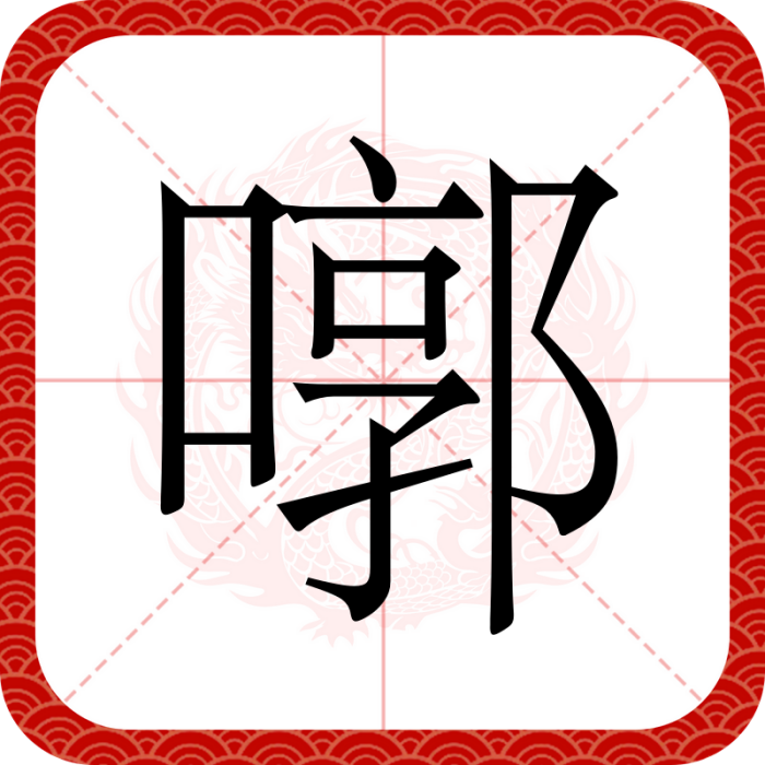 㗥 㗥