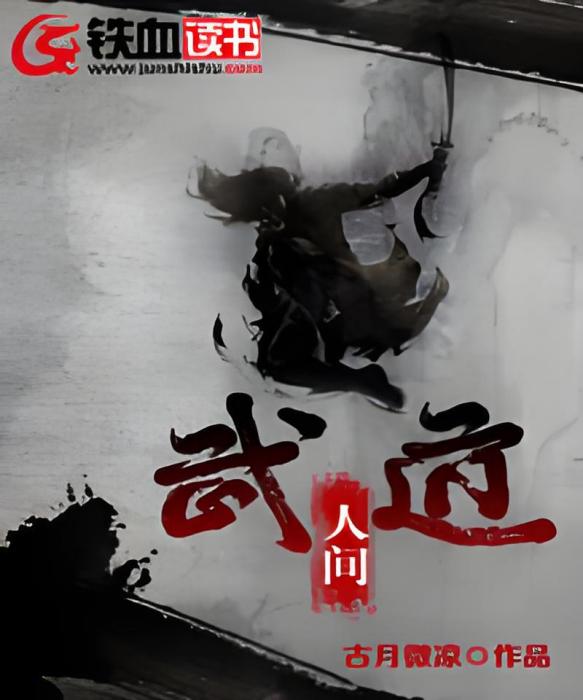 武道人間 武道人間