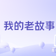 我的老故事 我的老故事