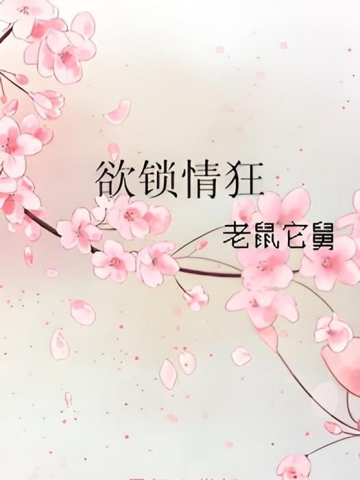 欲鎖情狂 欲鎖情狂