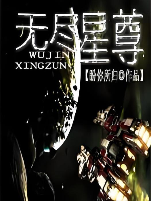 無盡星尊 無盡星尊