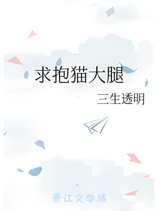 求抱貓大腿