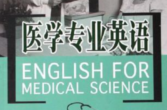 醫學專業英語