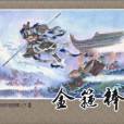 官封弼馬溫(《西遊記》中孫悟空受天庭招安的神話故事) 官封弼馬溫(《西遊記》中孫悟空受天庭招安的神話故事)