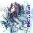 清純妖姬
