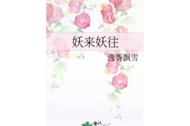 妖來妖往 妖來妖往