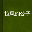 拉風的公子 拉風的公子