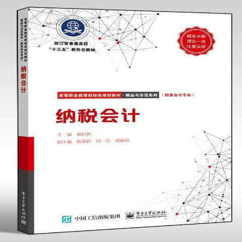 納稅會計(2019年電子工業出版社出版的圖書) 納稅會計(2019年電子工業出版社出版的圖書)