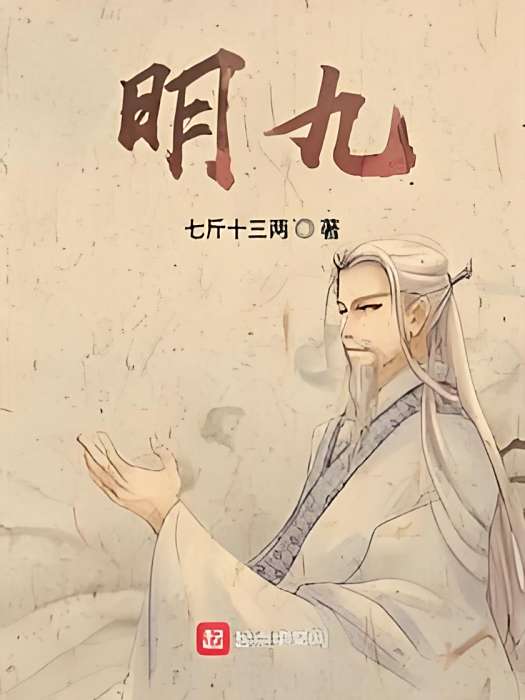 明九(七斤十三兩創作的網路小說) 明九(七斤十三兩創作的網路小說)