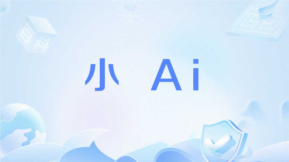 小 Ai 小 Ai
