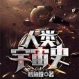 人類宇宙史 人類宇宙史