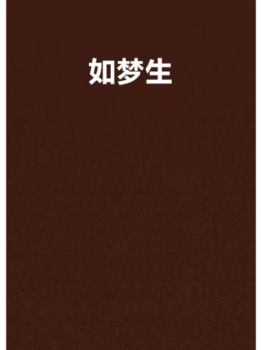 如夢生 如夢生